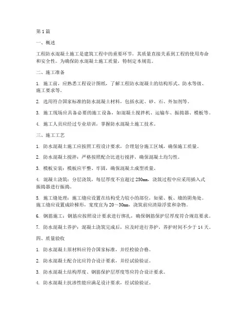 工程防水混凝土施工规范(3篇)