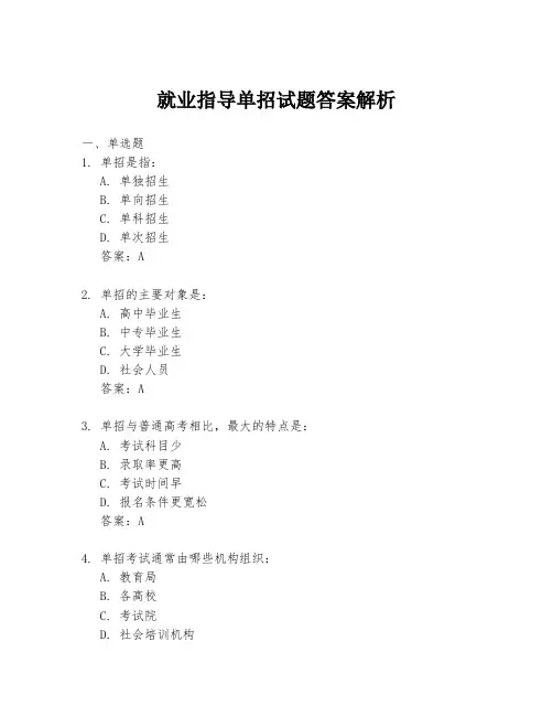就业指导单招试题答案解析