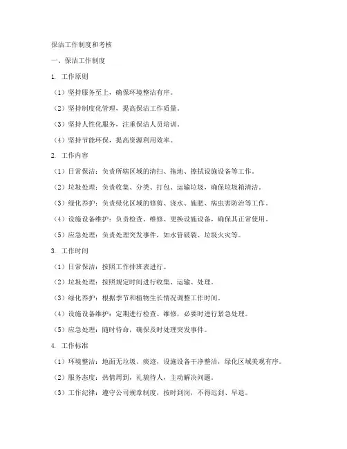 保洁工作制度和考核