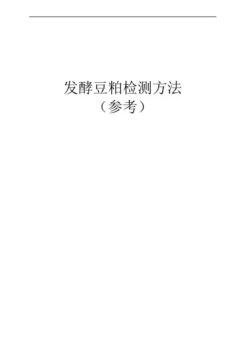发酵豆粕检测方法