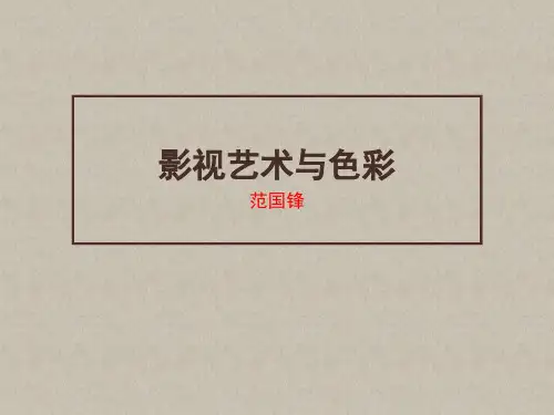 第六课影视艺术与色彩
