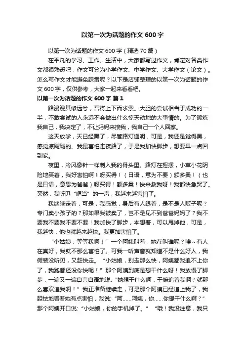 以第一次为话题的作文600字