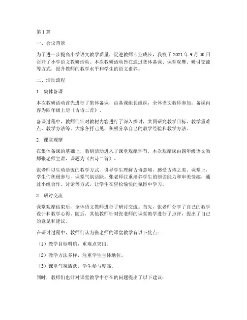 小学教研研讨记录语文(3篇)
