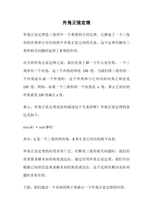 外角正弦定理