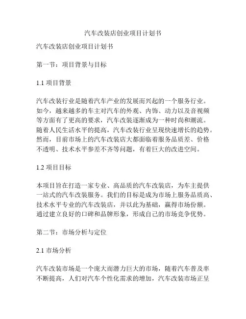 汽车改装店创业项目计划书