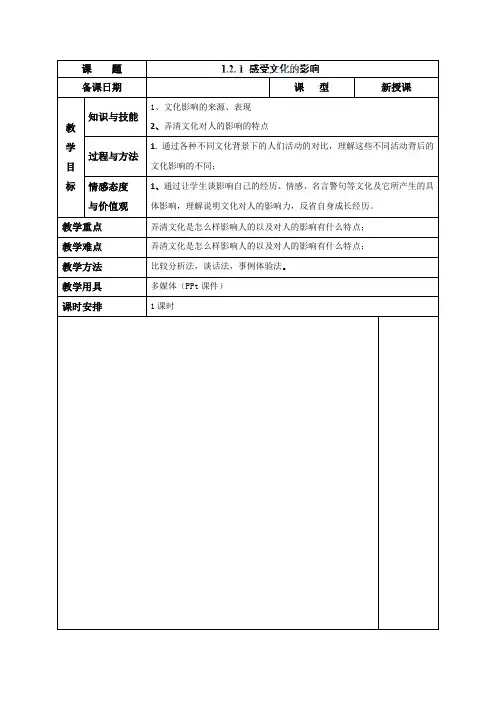 教学设计6：2.1 感受文化影响