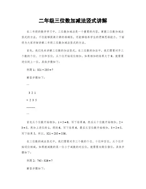 二年级三位数加减法竖式讲解