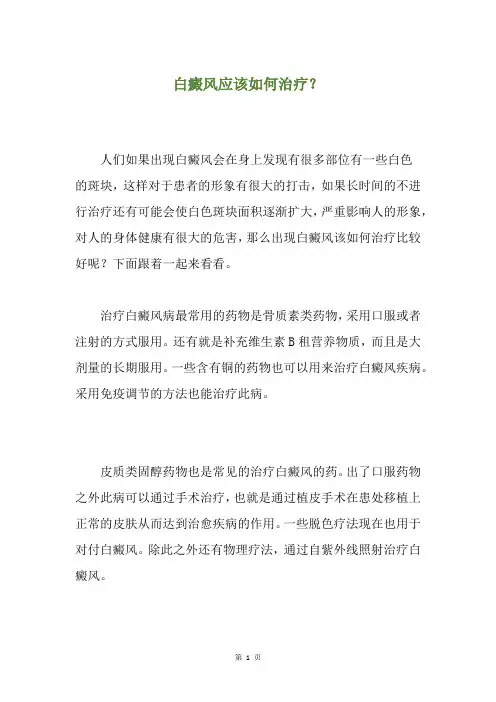 白癜风应该如何治疗？