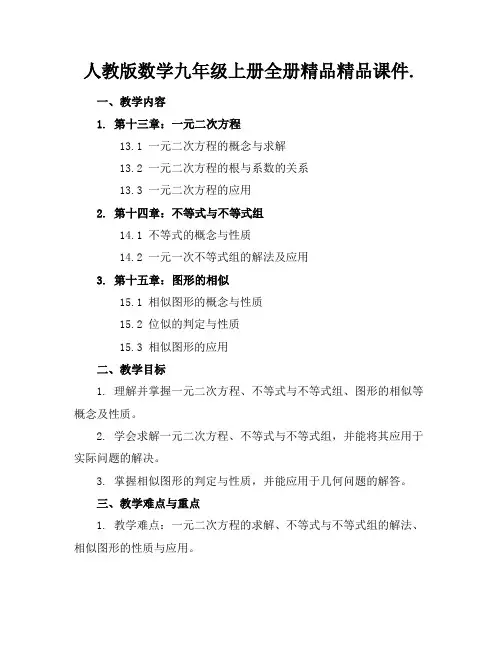 人教版数学九年级上册全册精品精品课件.