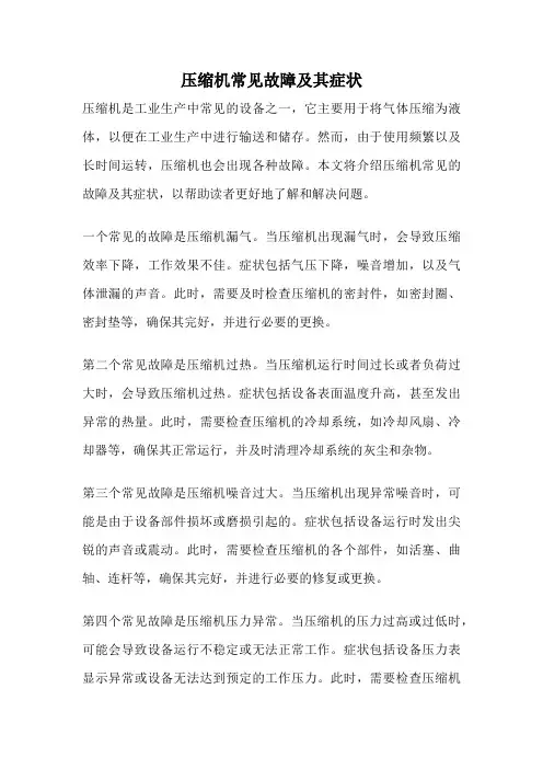 压缩机常见故障及其症状