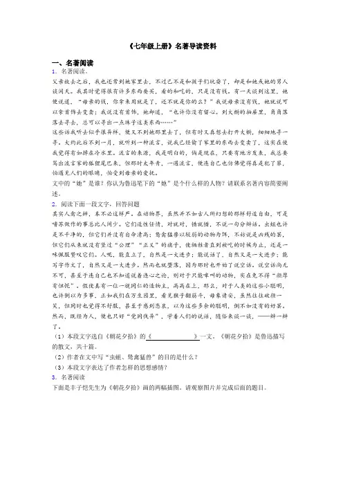 《七年级上册》名著导读资料