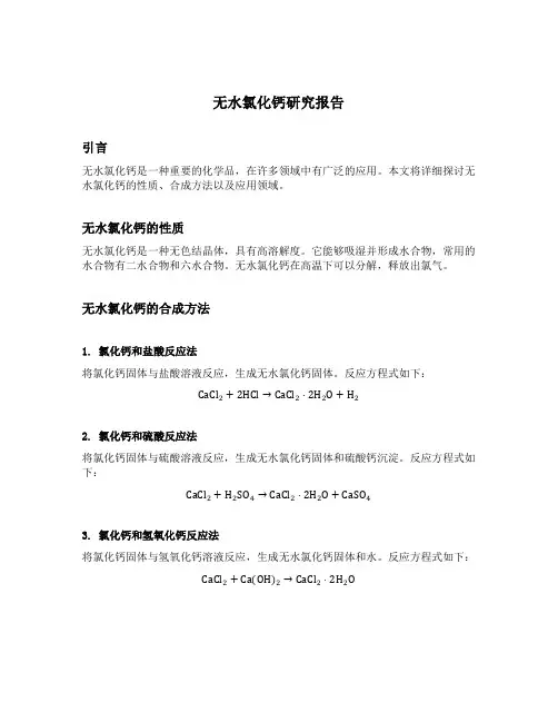 无水氯化钙研究报告