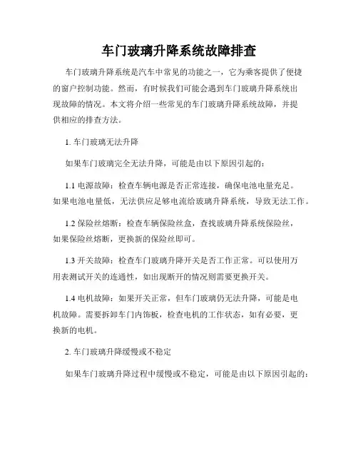 车门玻璃升降系统故障排查