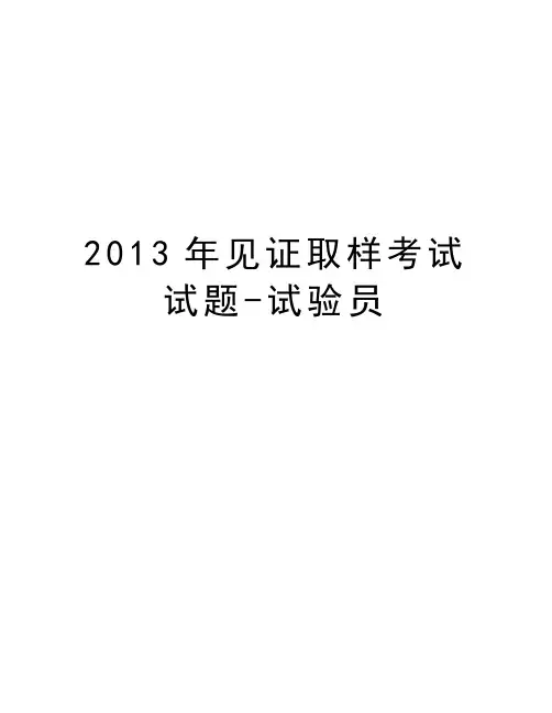 最新见证取样考试试题-试验员汇总