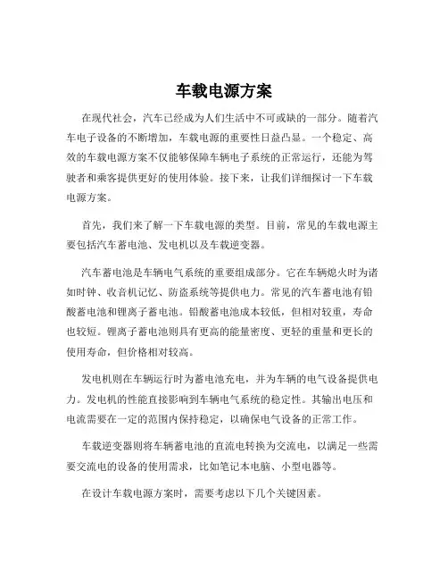 车载电源方案