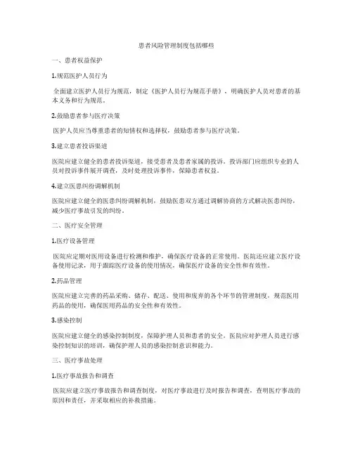患者风险管理制度包括哪些