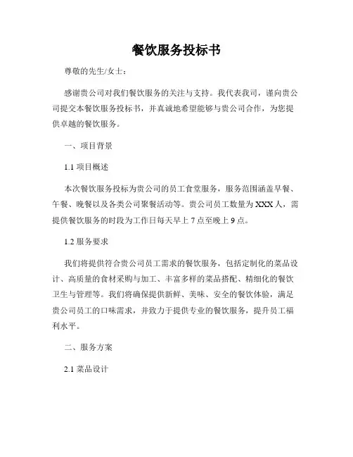 餐饮服务投标书