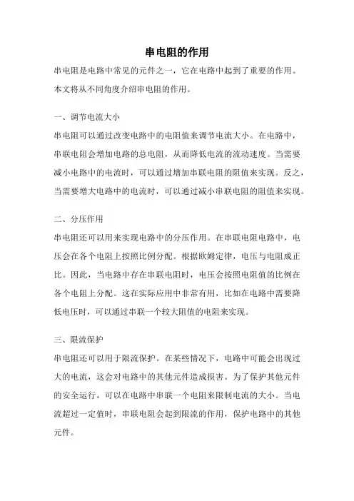 串电阻的作用