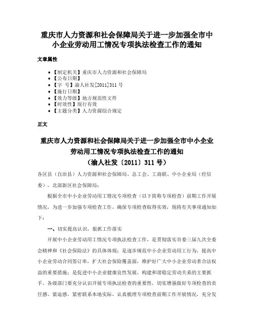 重庆市人力资源和社会保障局关于进一步加强全市中小企业劳动用工情况专项执法检查工作的通知