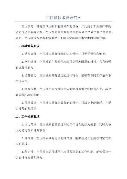 空压机技术要求范文
