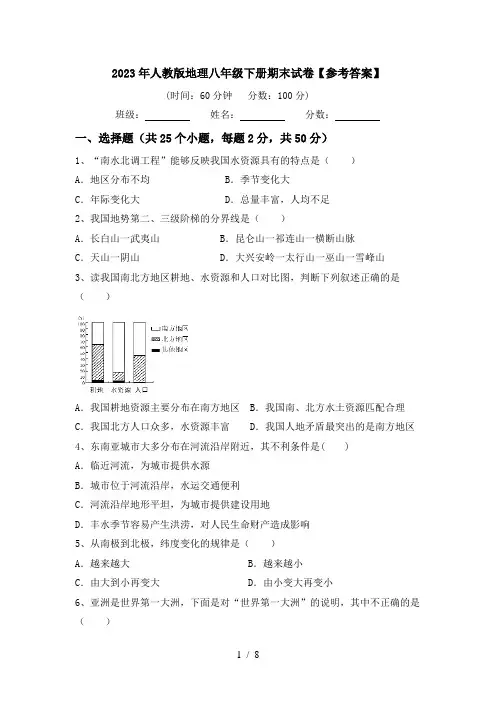 2023年人教版地理八年级下册期末试卷【参考答案】