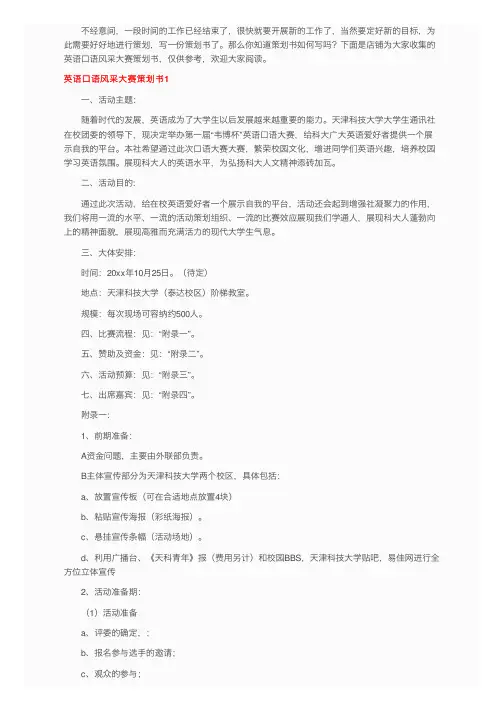 英语口语风采大赛策划书（3篇）