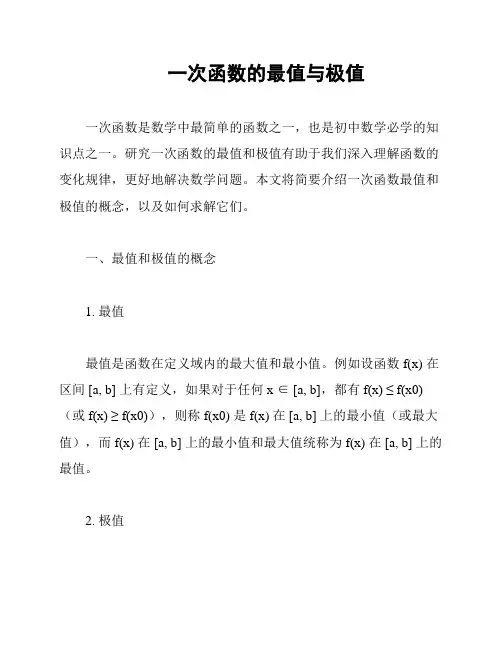  一次函数的最值与极值