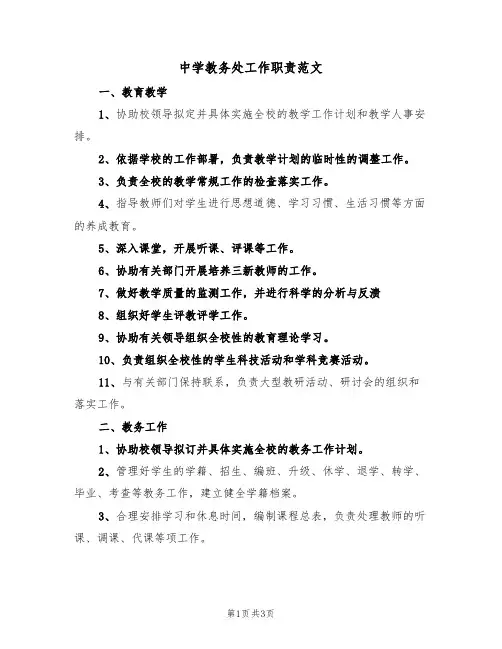 中学教务处工作职责范文(2篇)