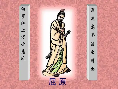 (完整版)《屈原列传》课件_ppt资料