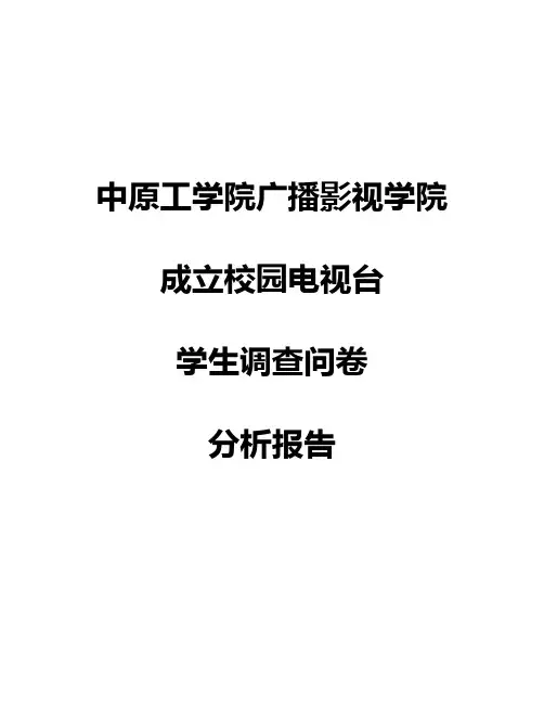 校园电视台成立调查分析报告