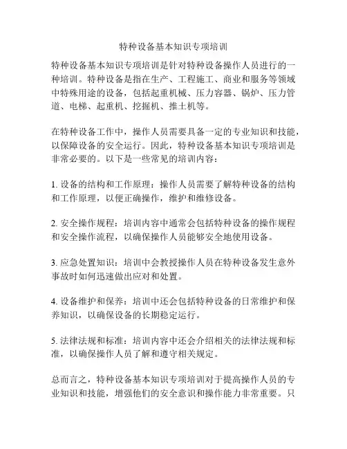 特种设备基本知识专项培训