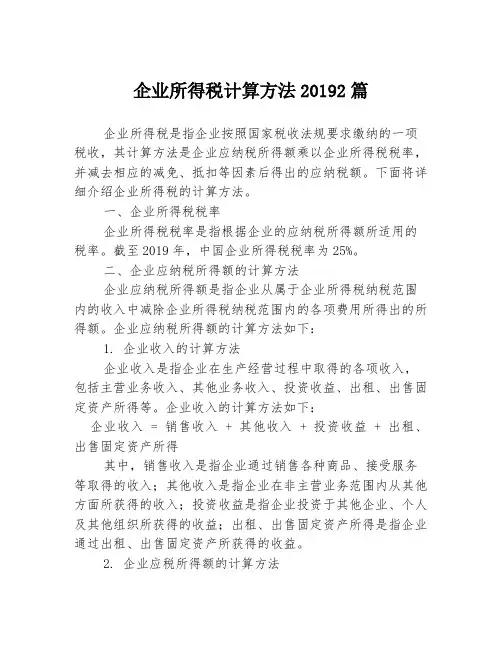 企业所得税计算方法20192篇