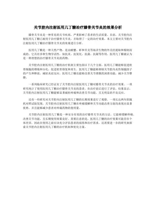 关节腔内注射医用几丁糖治疗膝骨关节炎的效果分析