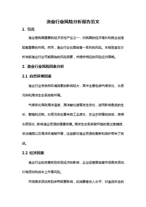 渔业行业风险分析报告范文