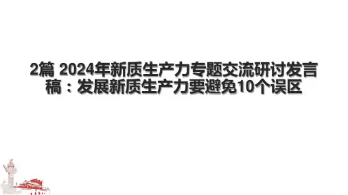 2篇 2024年新质生产力专题交流研讨发言稿：发展新质生产力要避免10个误区.pptx