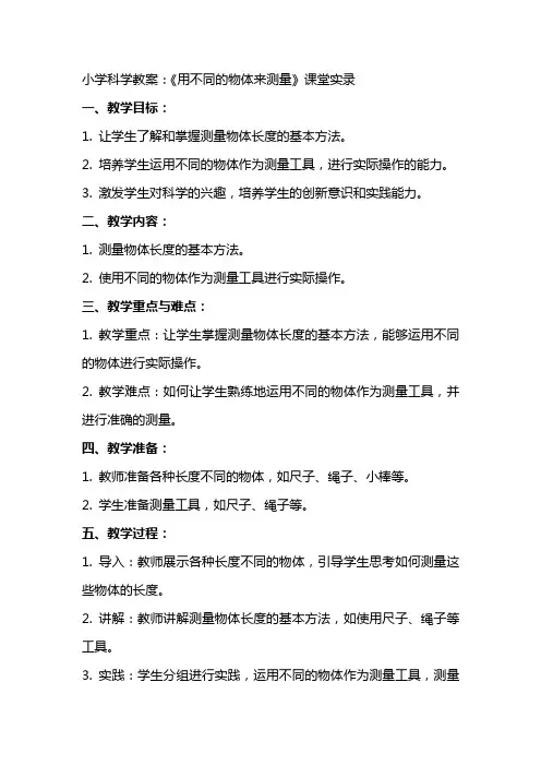 小学科学教案：《用不同的物体来测量》课堂实录