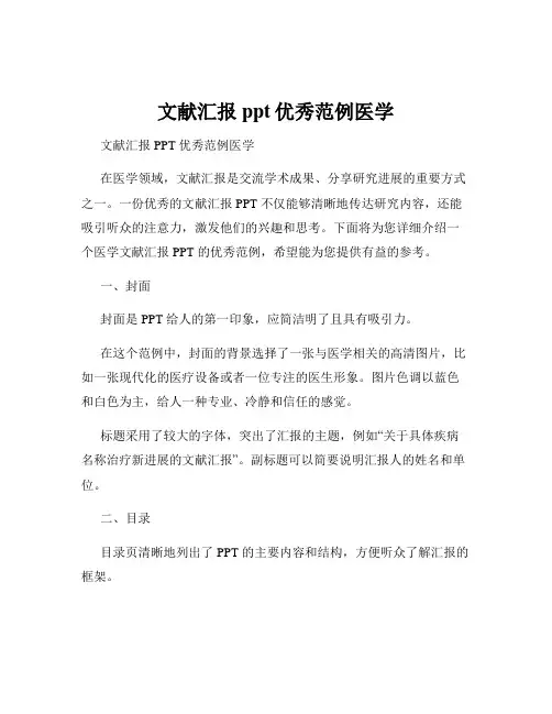 文献汇报ppt优秀范例医学