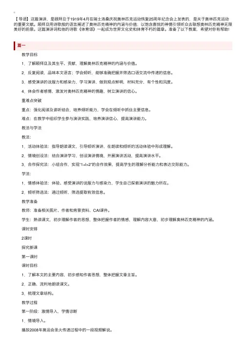 部编版八年级下册语文《庆祝奥林匹克运动复兴25周年》教案