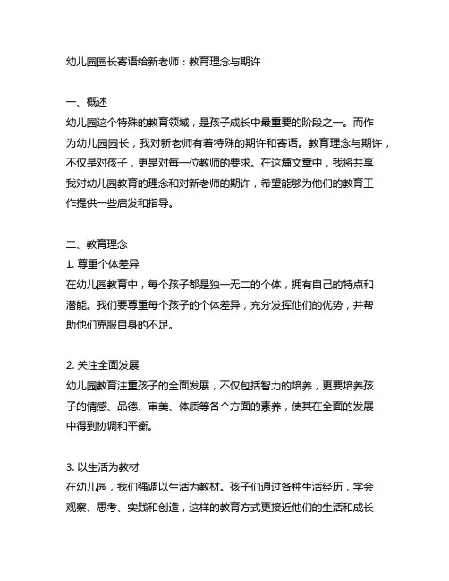 幼儿园园长寄语给新老师：教育理念与期许