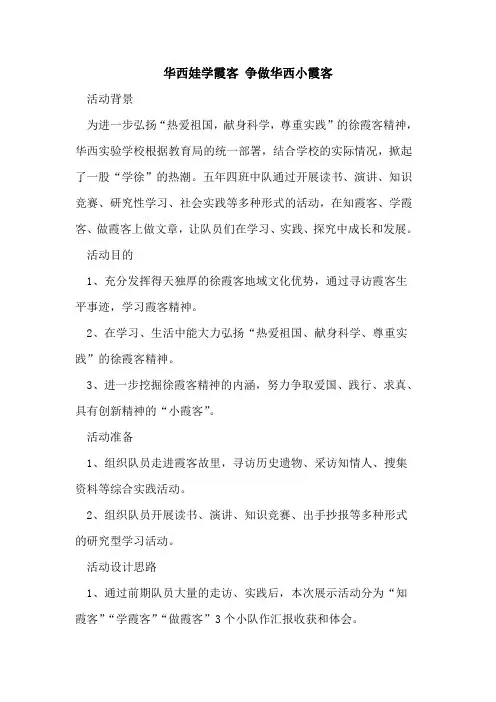 华西娃学霞客 争做华西小霞客