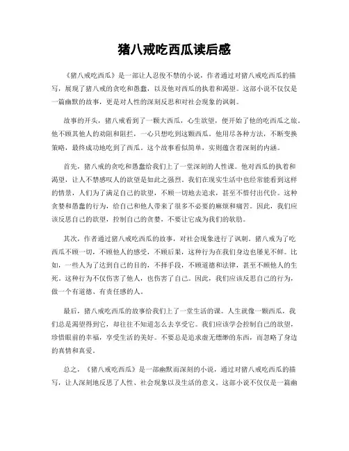 猪八戒吃西瓜读后感