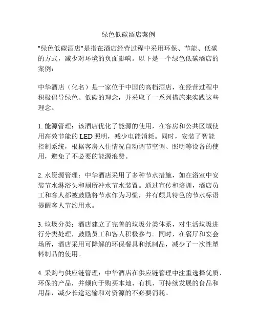绿色低碳酒店案例