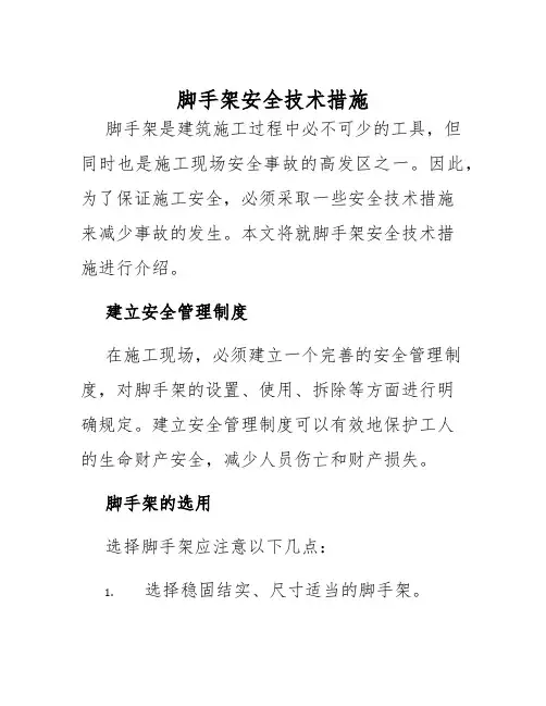 脚手架安全技术措施