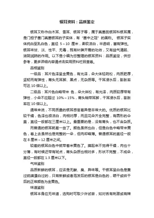 银耳资料：品质鉴定