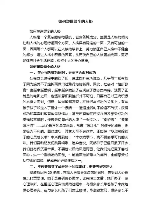 如何塑造健全的人格