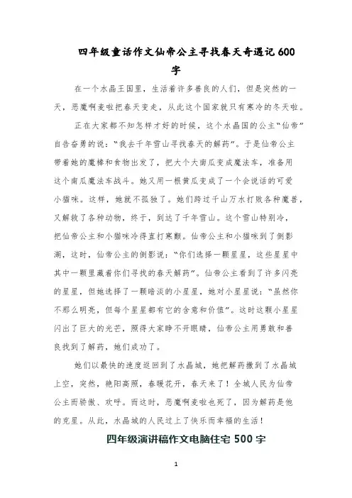 四年级童话作文仙帝公主寻找春天奇遇记600字