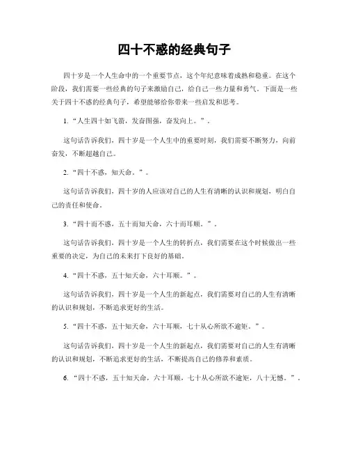 四十不惑的经典句子
