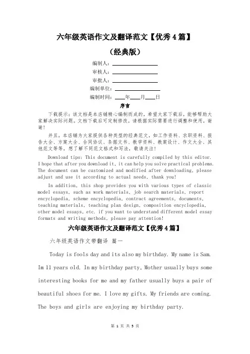 六年级英语作文及翻译范文【优秀4篇】