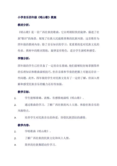 人教版小学音乐四年级下册《唱山歌》教学设计