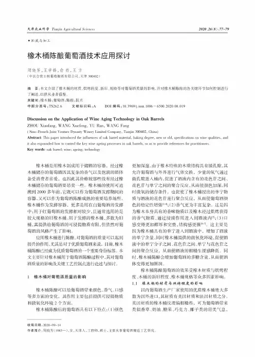 橡木桶陈酿葡萄酒技术应用探讨